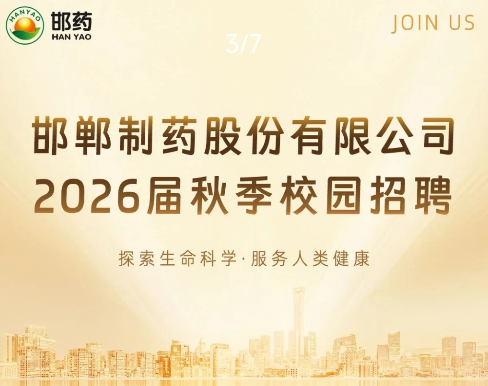 邯郸制药2026校园招聘开启！