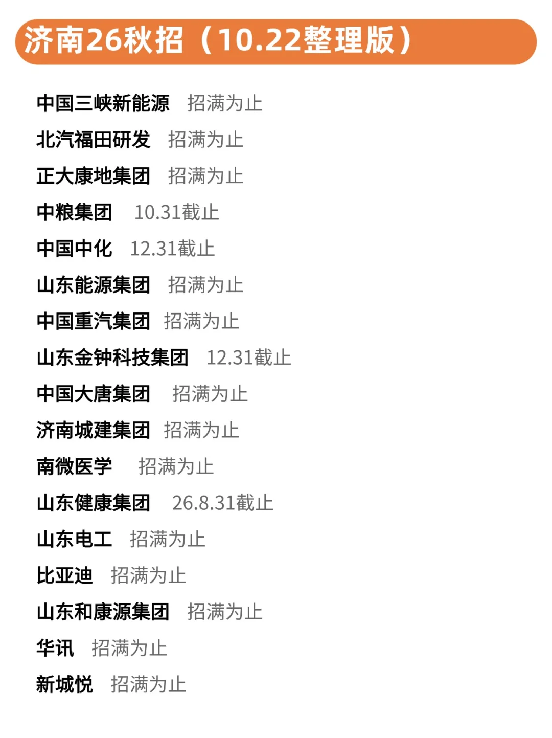 看的出来济南校招现在很缺人了...