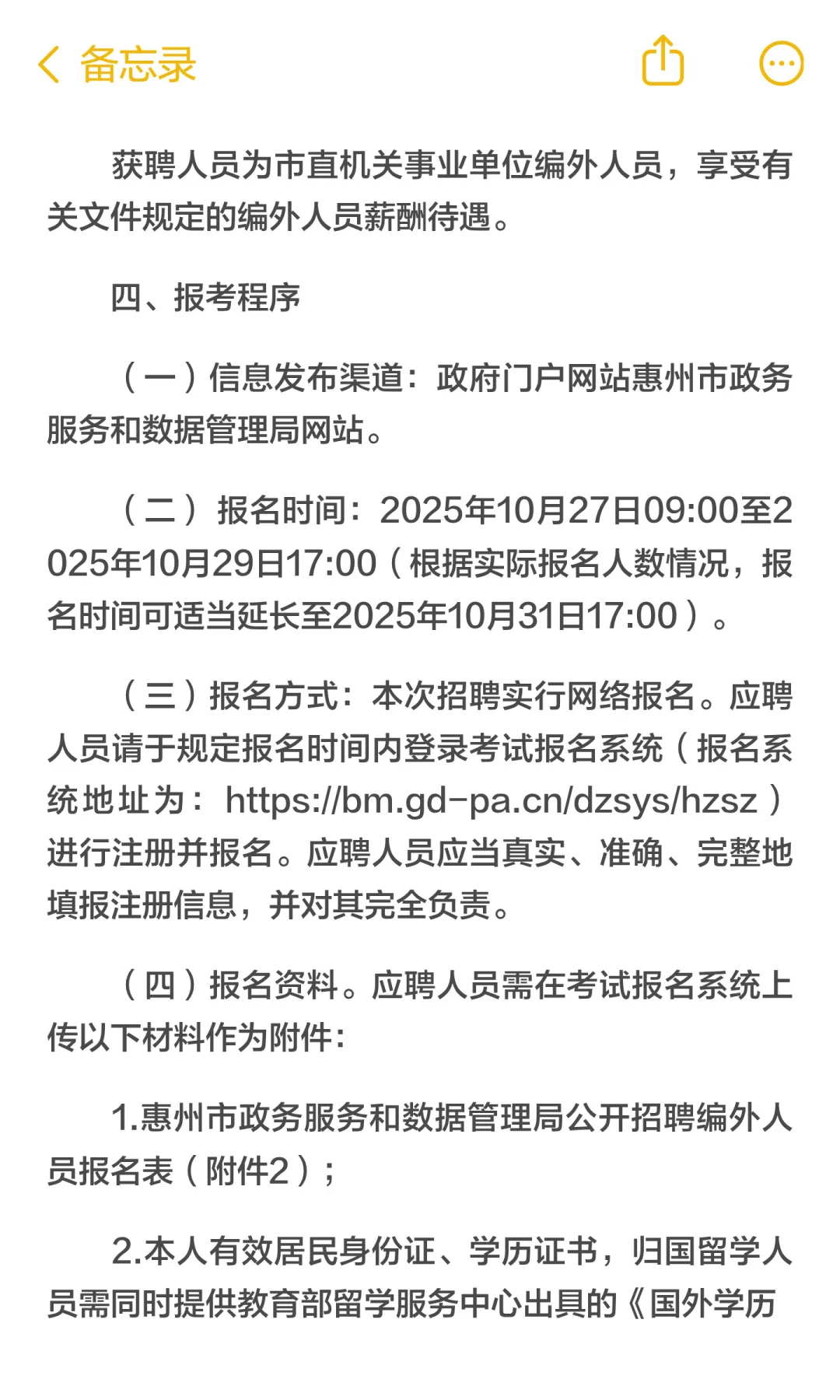 惠州市政数局招聘编外人员