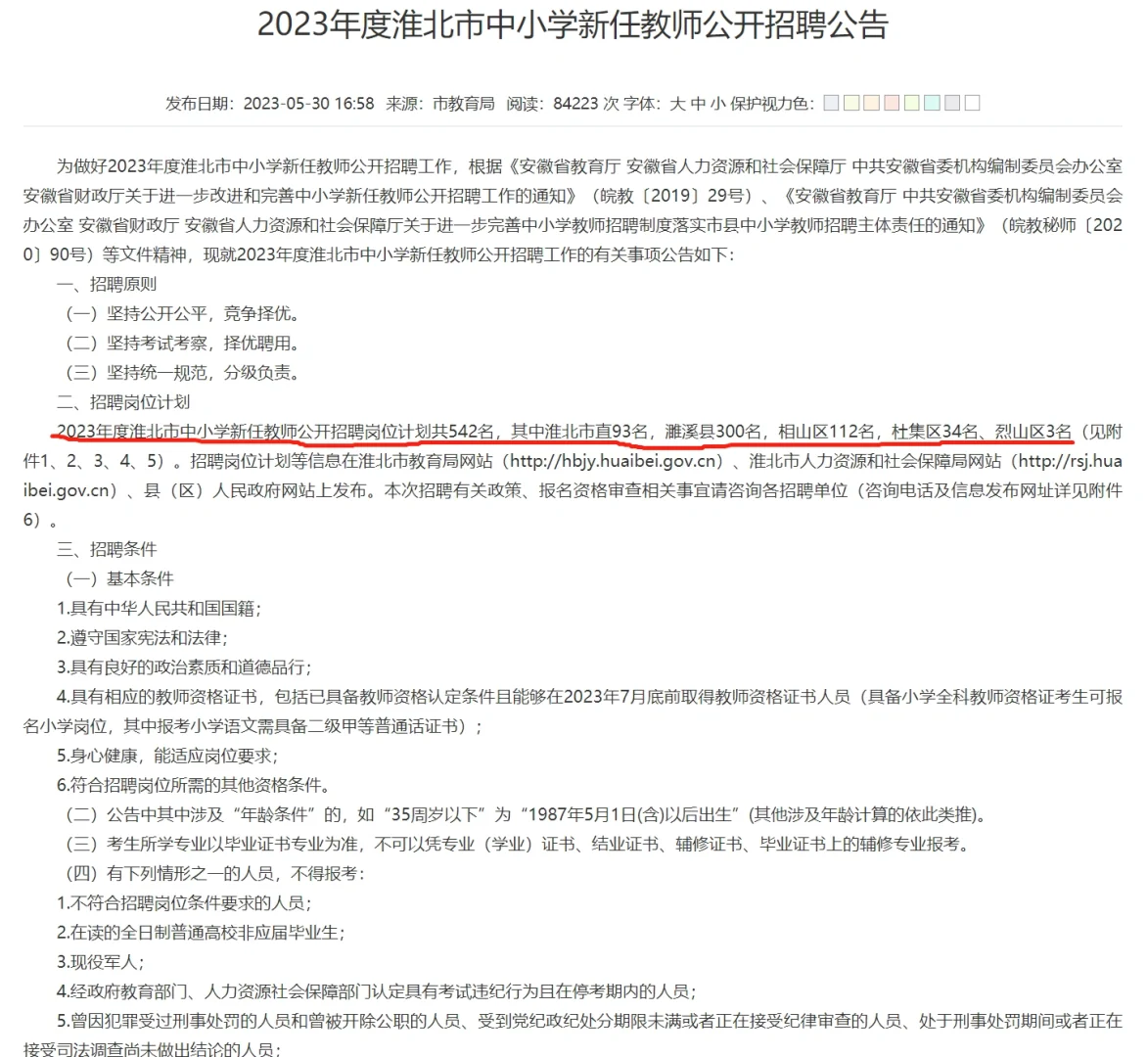 2023安徽省教师招聘淮北市招聘542人