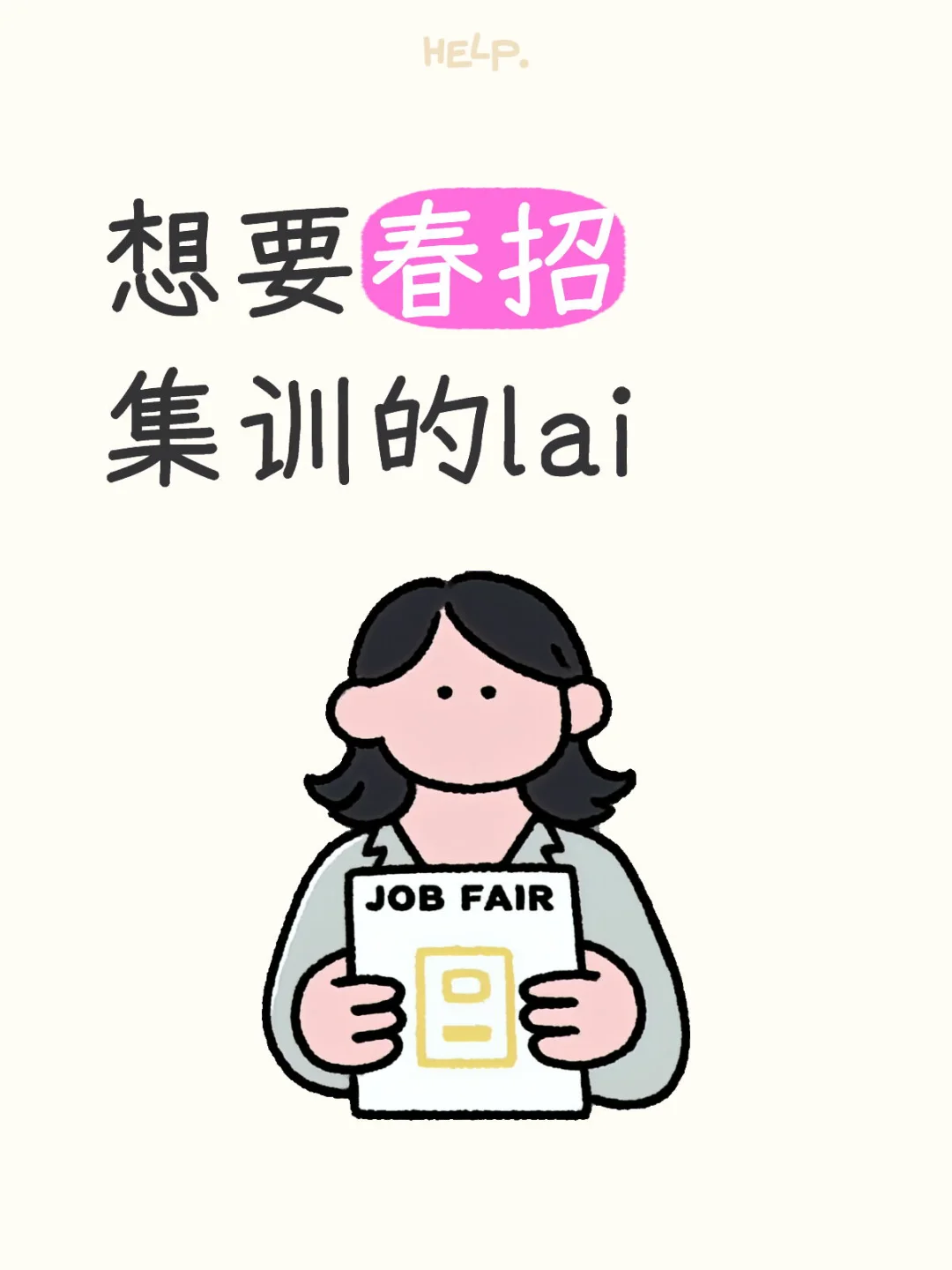 春招集训