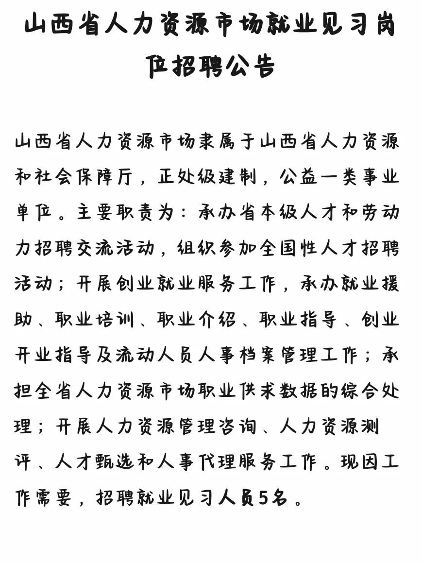 山西省人力资源市场就业见习岗位招聘公告