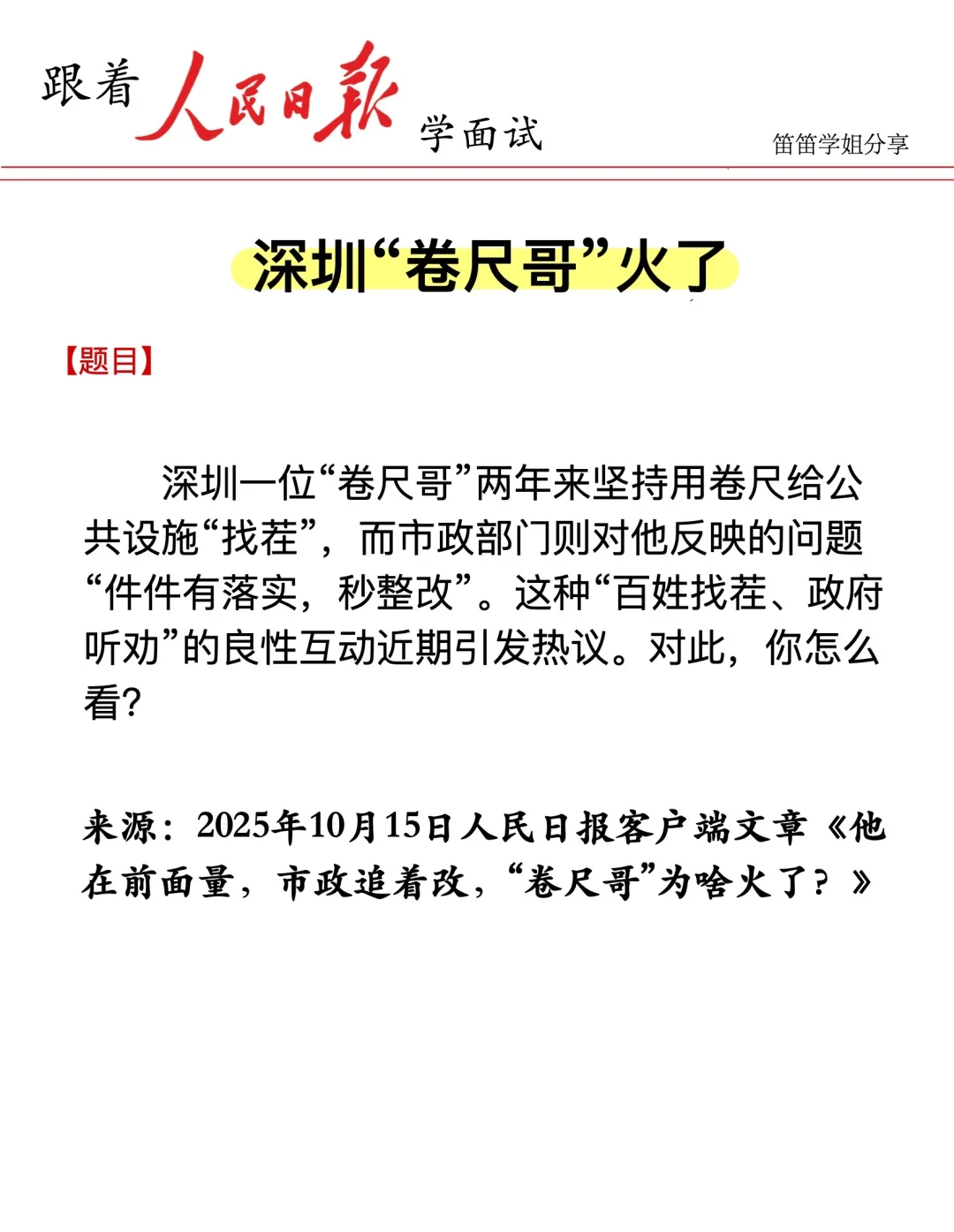 面试热点🔥深圳“卷尺哥”爆火，你怎么看？