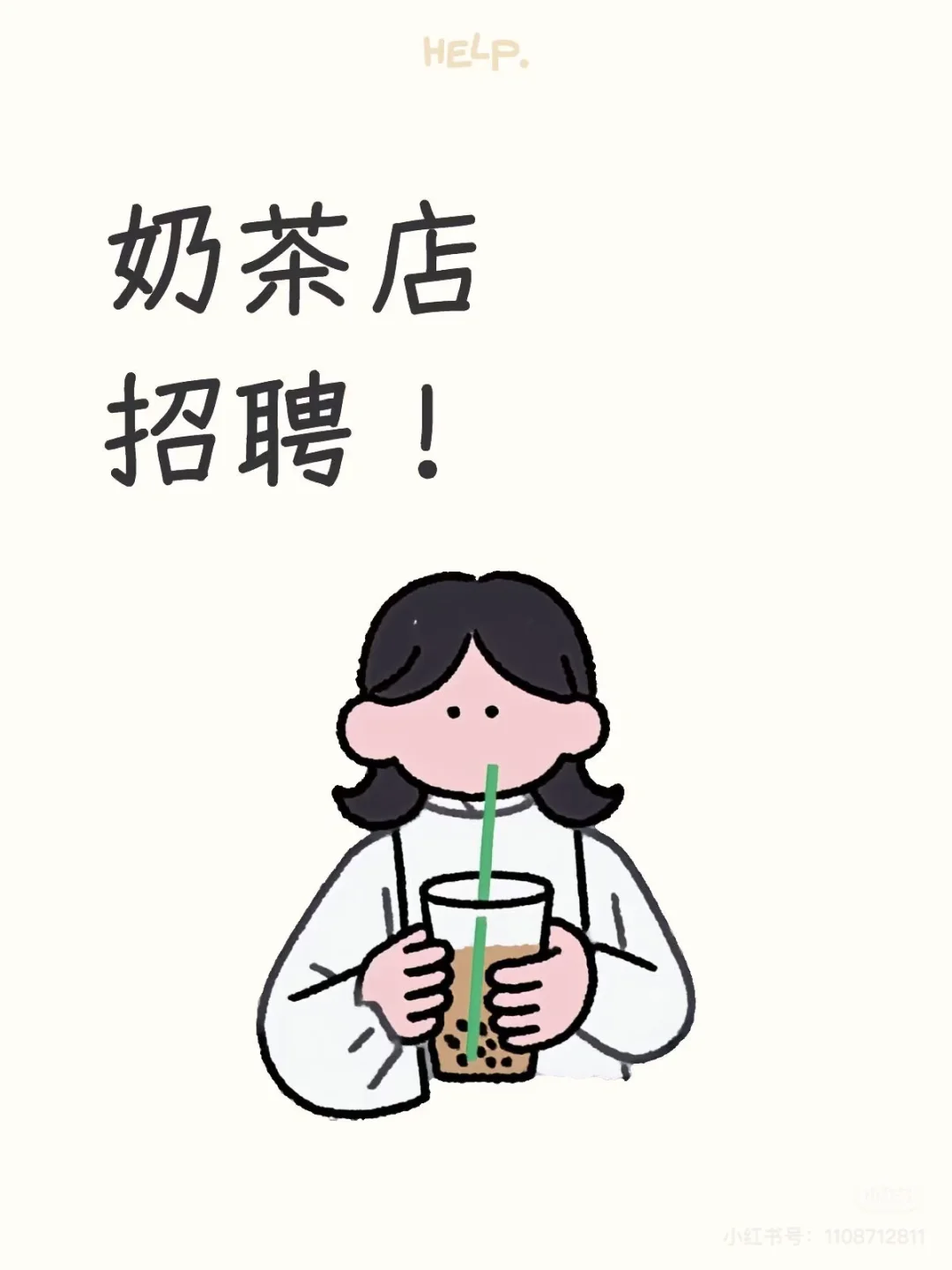 沪上阿姨招聘了