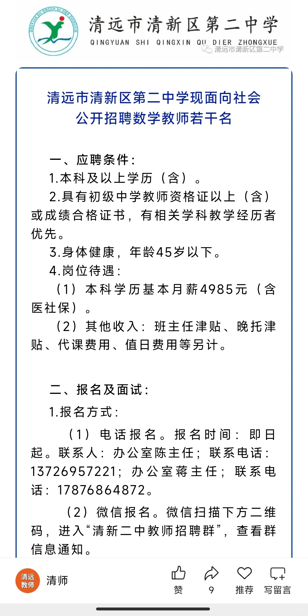 【清远找工作】清远教师招聘！