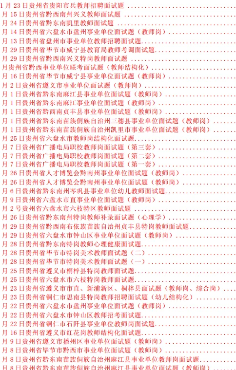 遵义市教师历年结构化面试题，吃透130套题