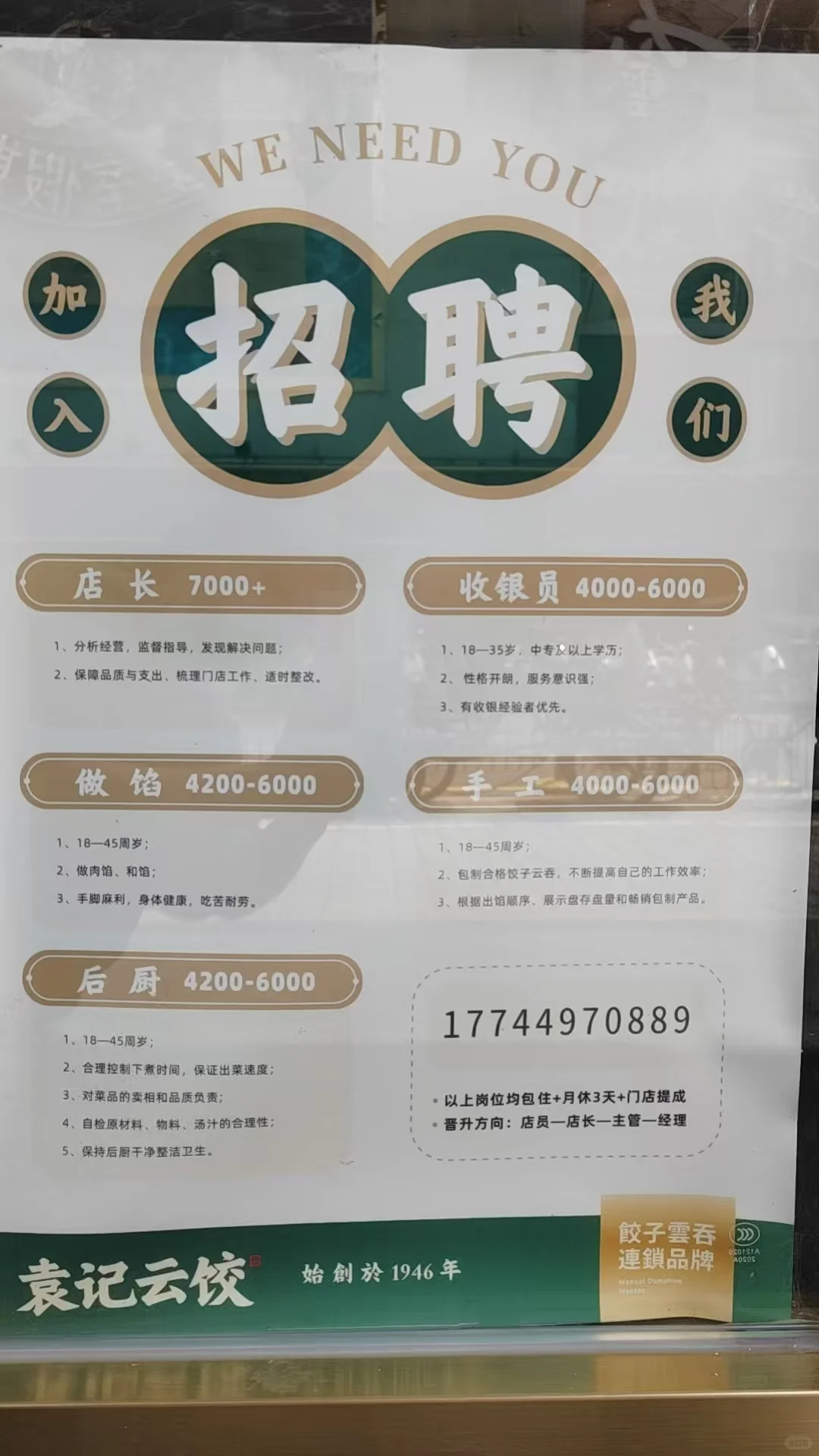 袁记招聘 | 加入我们，