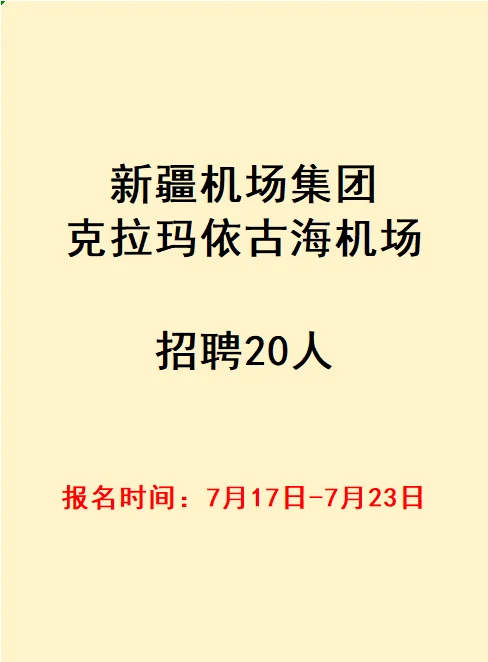 新疆机场集团克拉玛依古海机场招聘20人