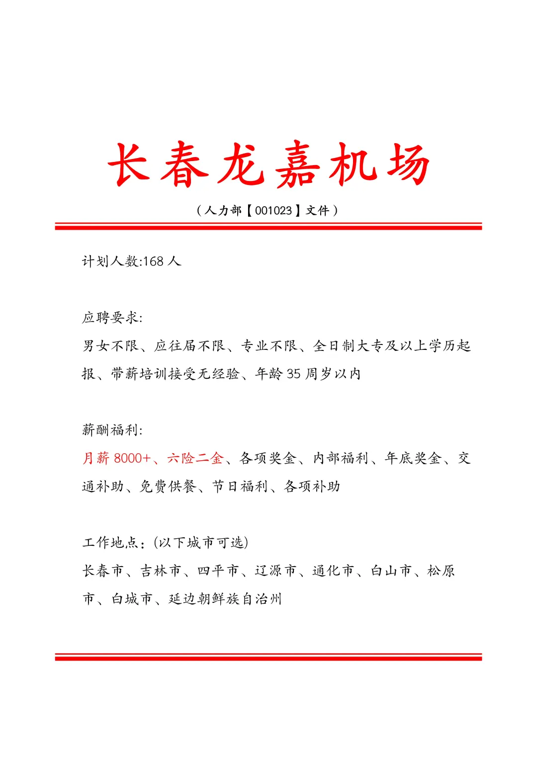 吉林省龙嘉机场❕️急招168人~正式合同
