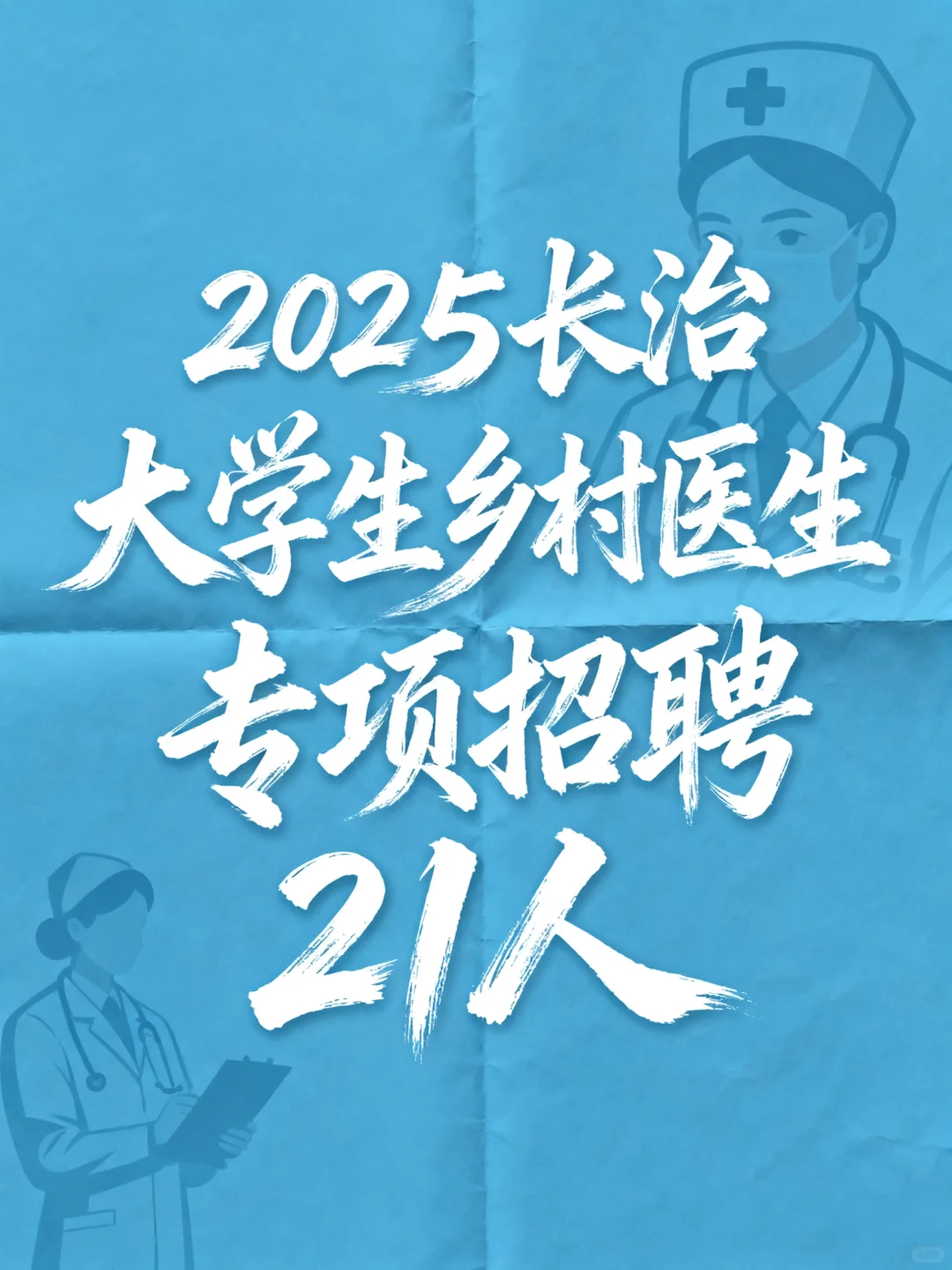 2025年长治大学生乡村医生专项招聘21人