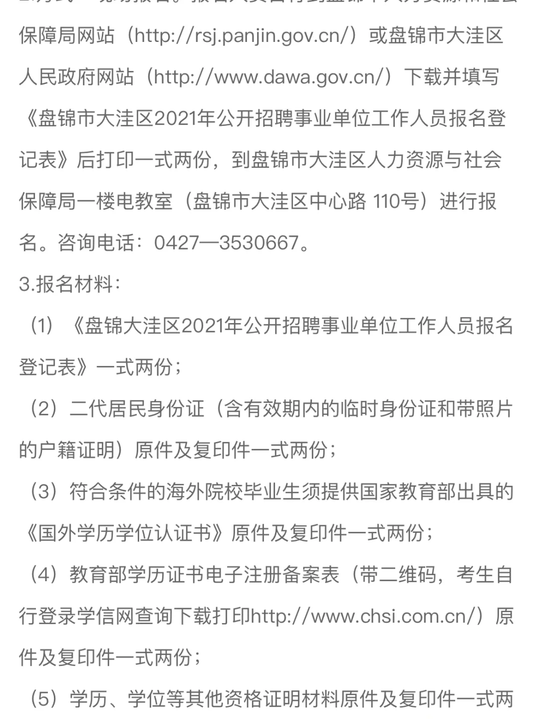盘锦市大洼区公开招录事业单位工作人员