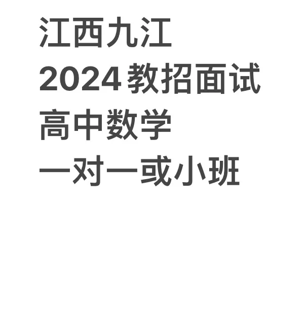 教招九江面试求助