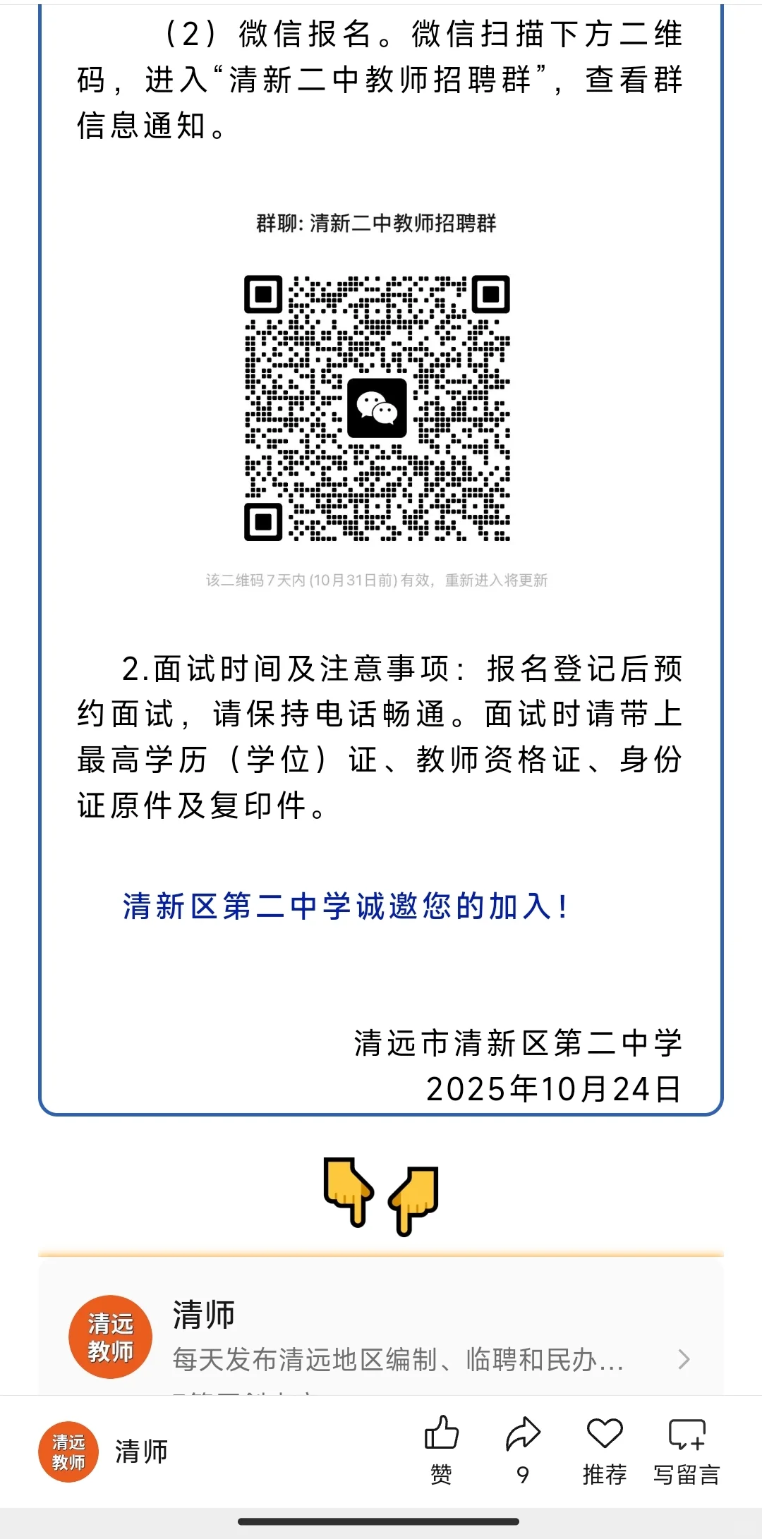 【清远找工作】清远教师招聘！