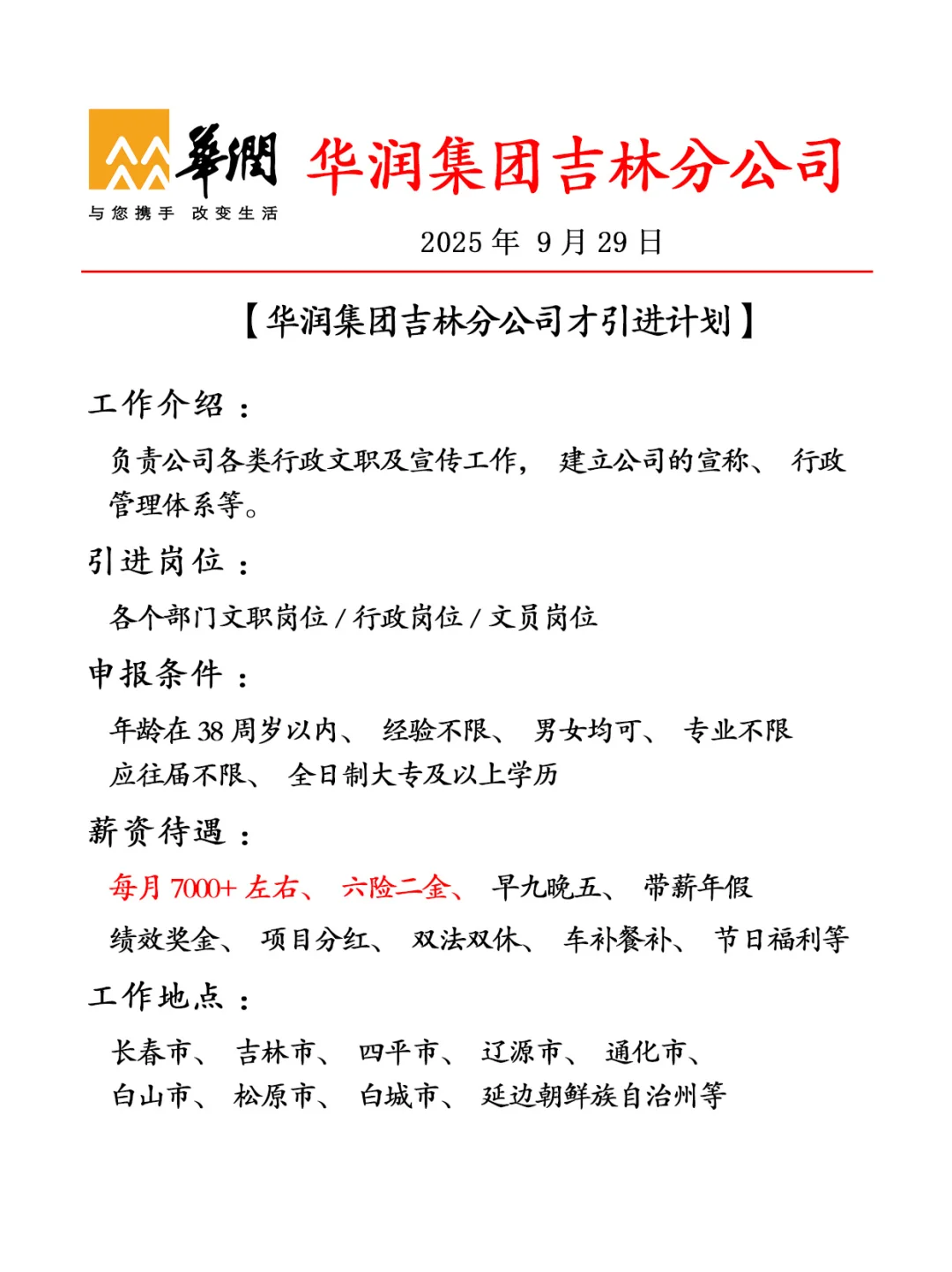 寻英才！华润集团才引进计划！