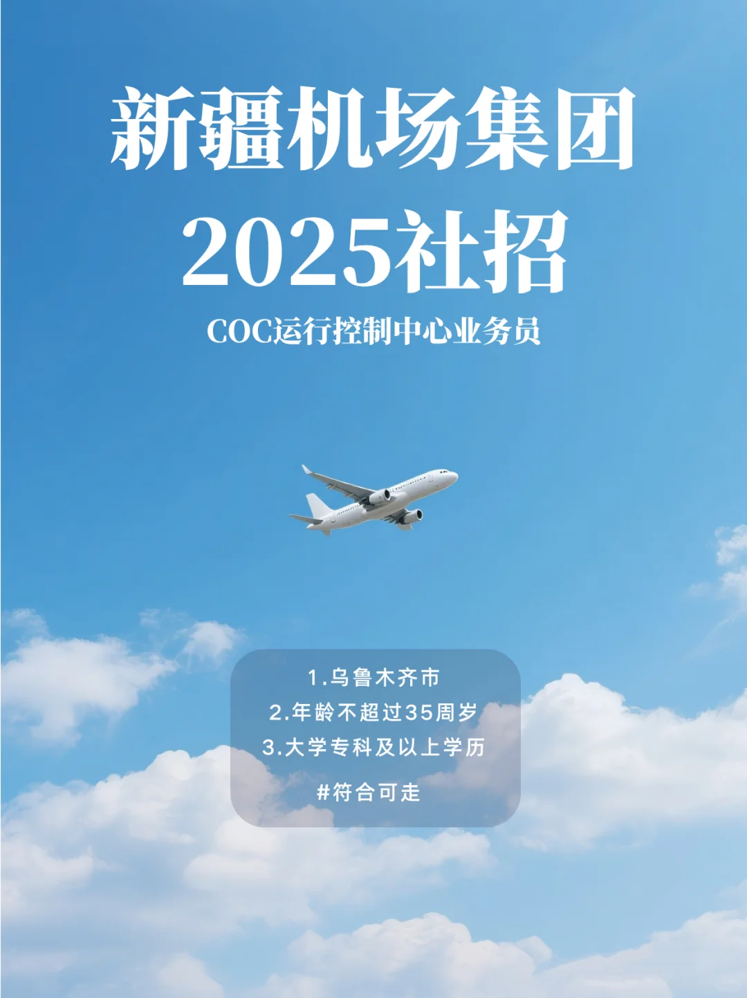 新疆机场集团2025社招✈️