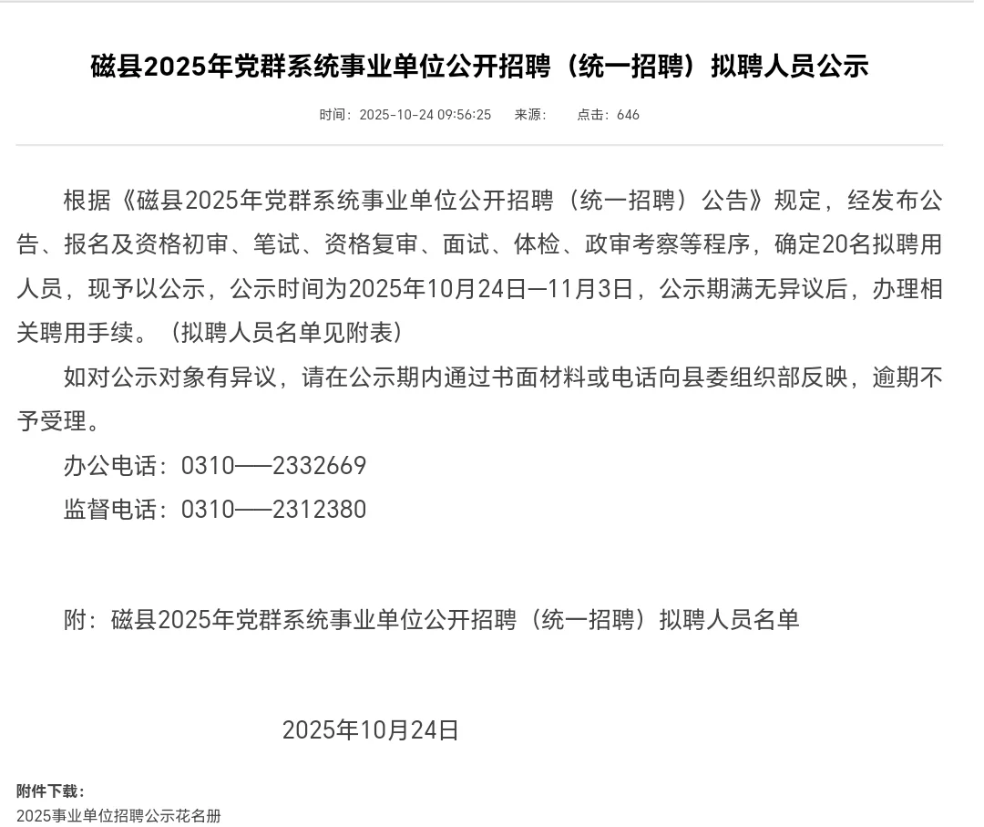 磁县25年事业编拟聘用人员公示，恭喜上岸！