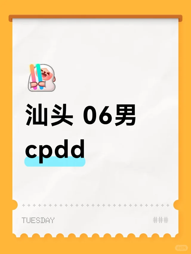 汕头 06男 cpdd