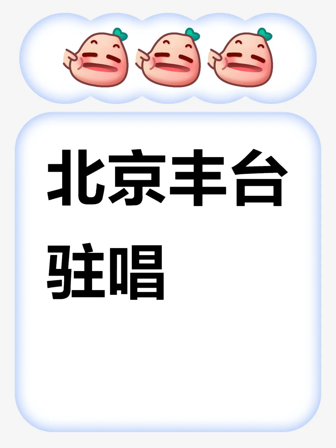 找北京驻唱 坐标丰台