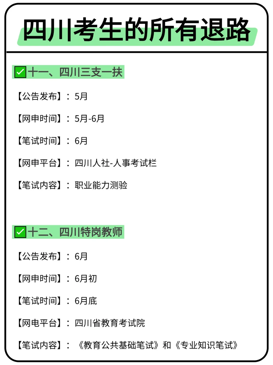 属于四川考生的所有退路来啦！！