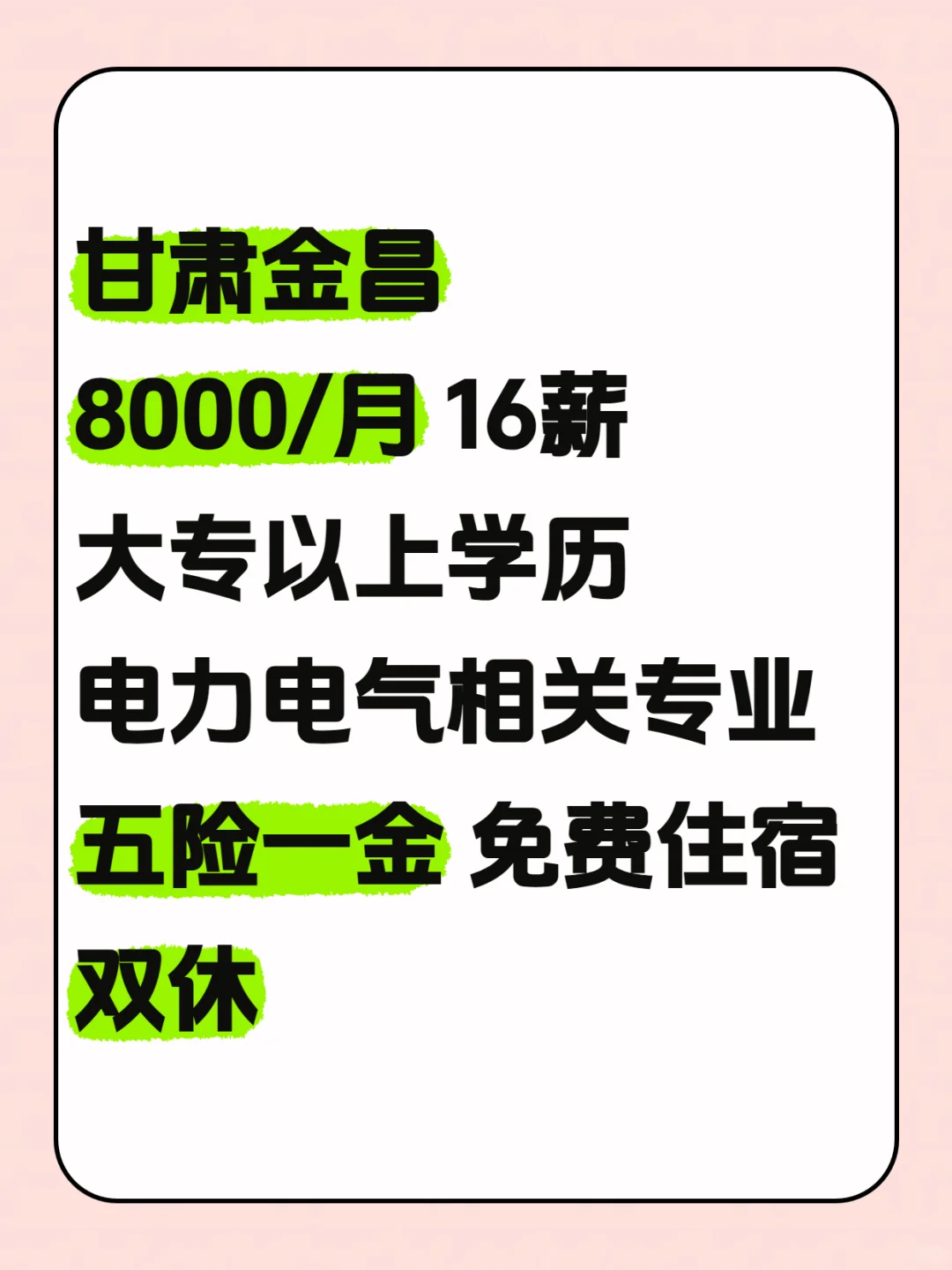 甘肃金昌的高薪工作来了