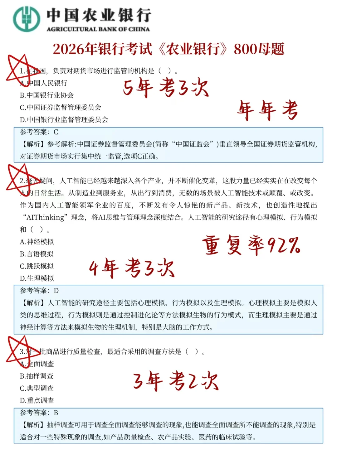 农业银行只需2天下周六考试保底90+
