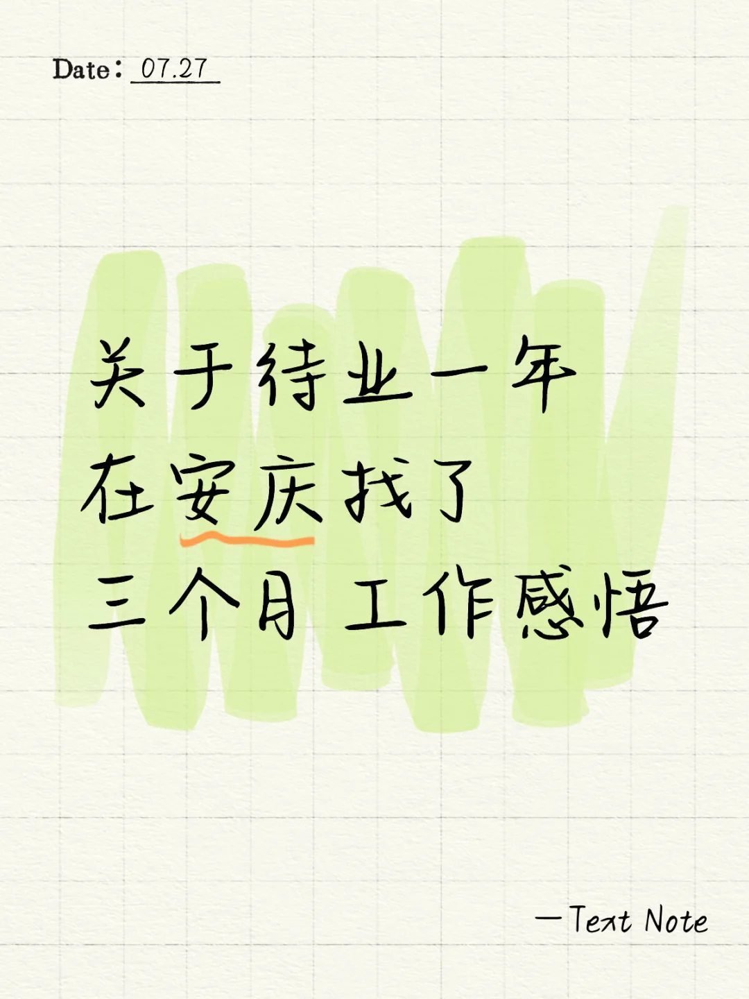 在安庆找了三个月工作！
