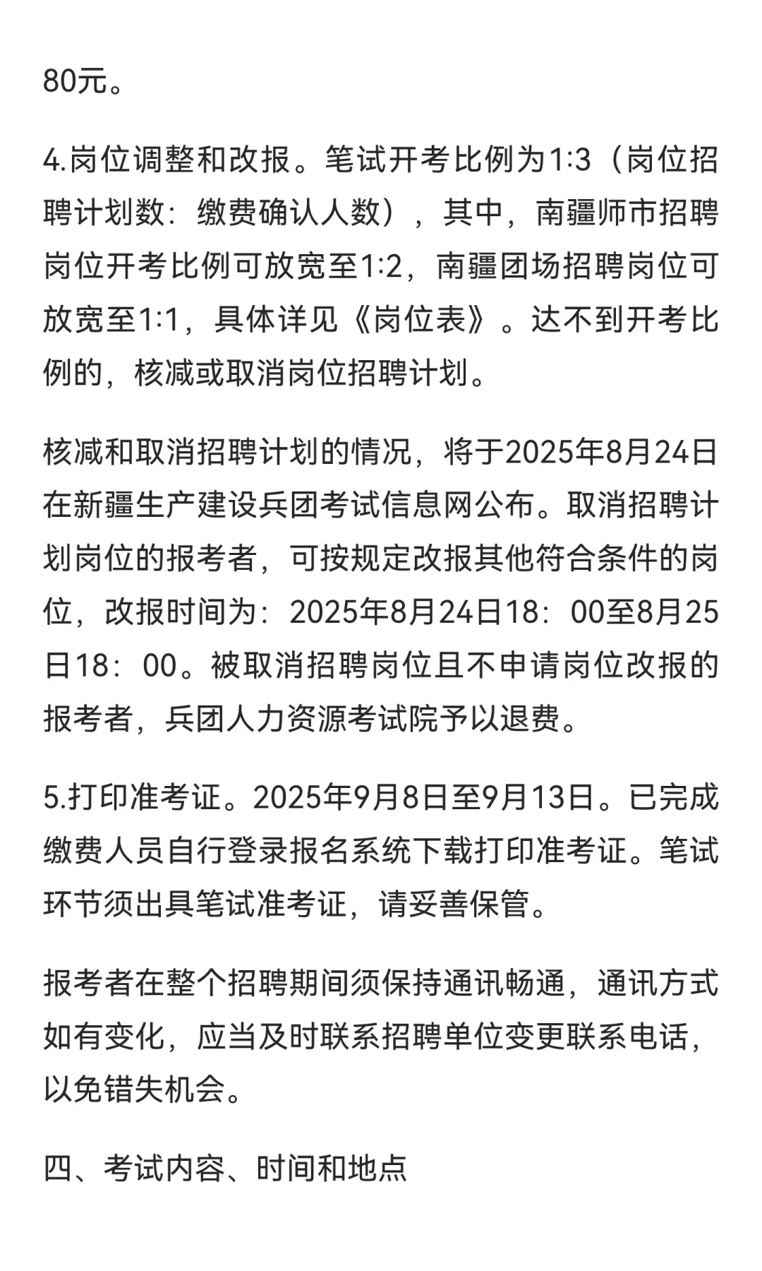 新疆生产建设兵团2025年下半年面向社会公开