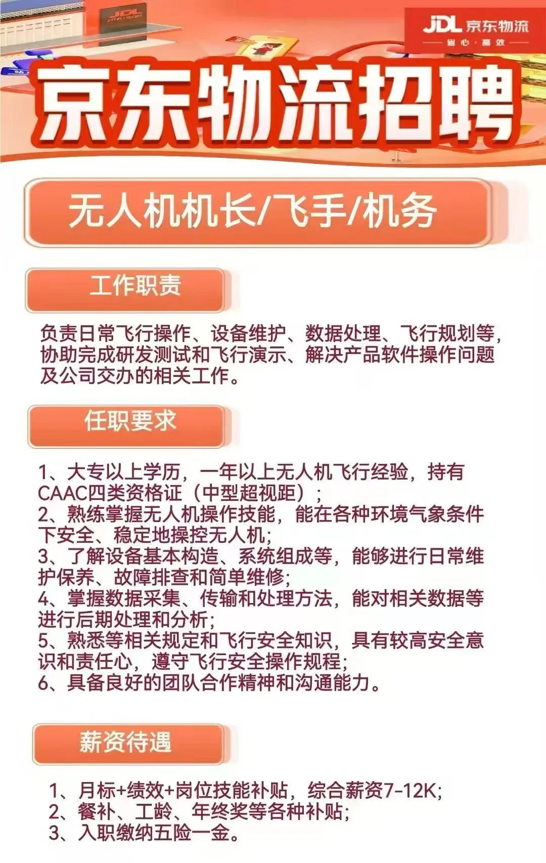 京东无人机物流配送招聘🚚
