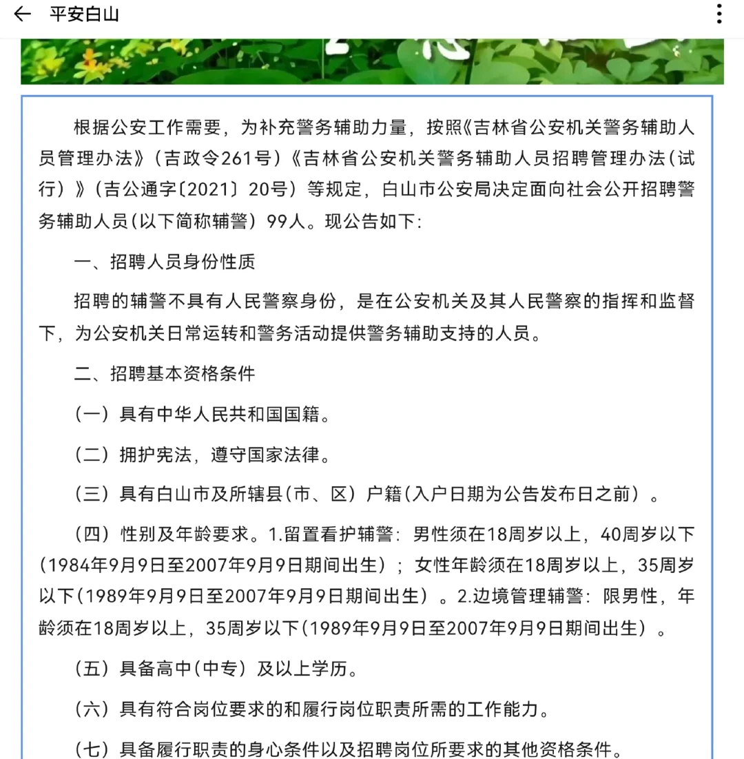 2025年白山市公安局辅警招聘公告