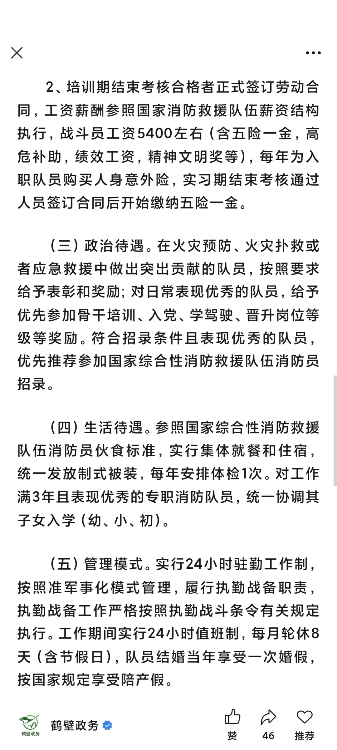 鹤壁示范区消防员招聘4名