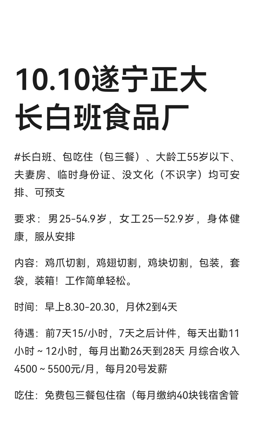 10.10遂宁正大长白班食品厂