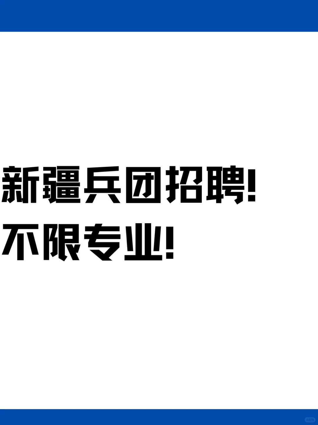 新疆兵团招聘！不限专业！
