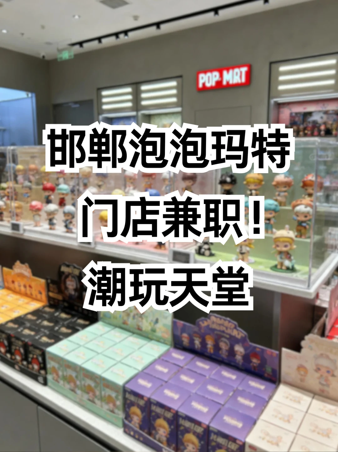 邯郸泡泡玛特门店兼职！潮玩爱好者天堂