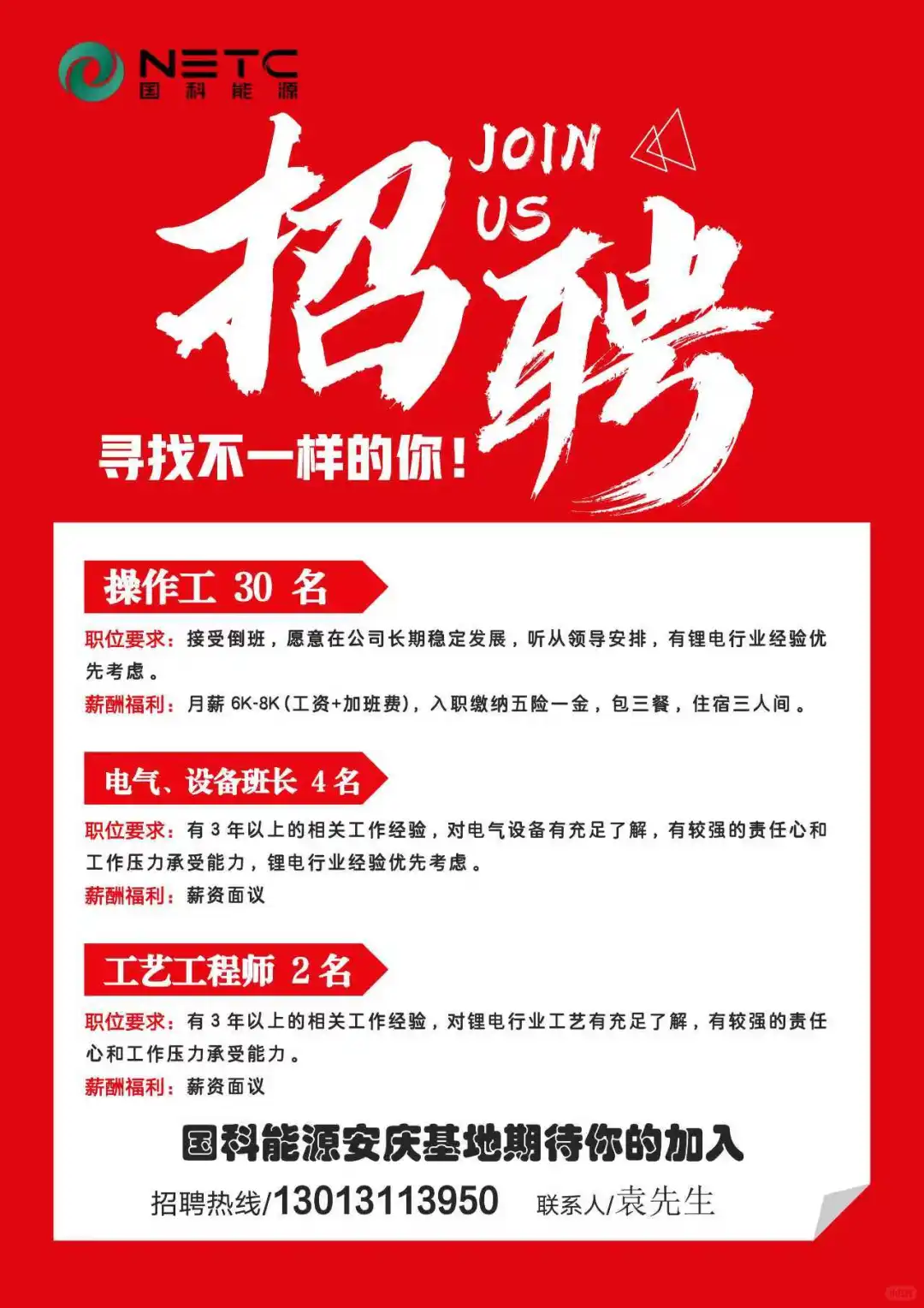 国科能源安庆基地急聘岗位