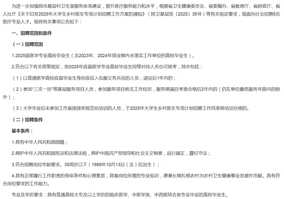 2025年渭南市大学生乡村医生专项招聘计划