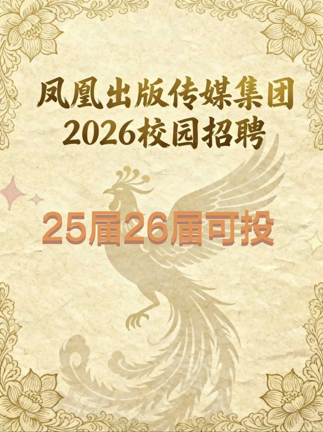 凤凰出版传媒集团2026校园招聘25-26届可投