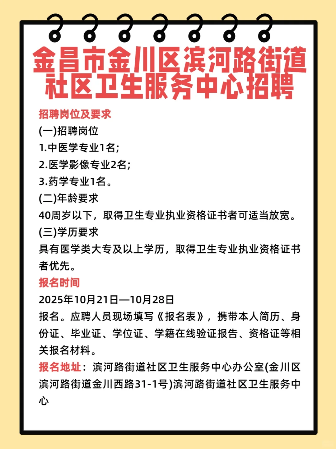 金昌市金川区滨河路街道卫生服务中心招聘