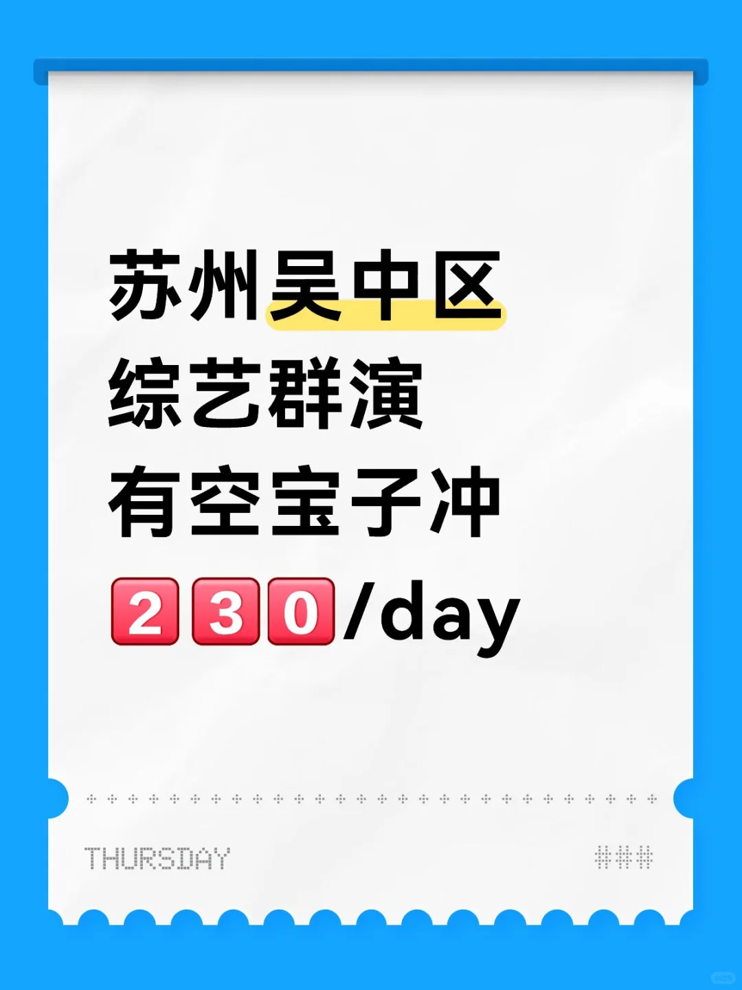 苏州吴中综艺群演，有空的宝子冲!