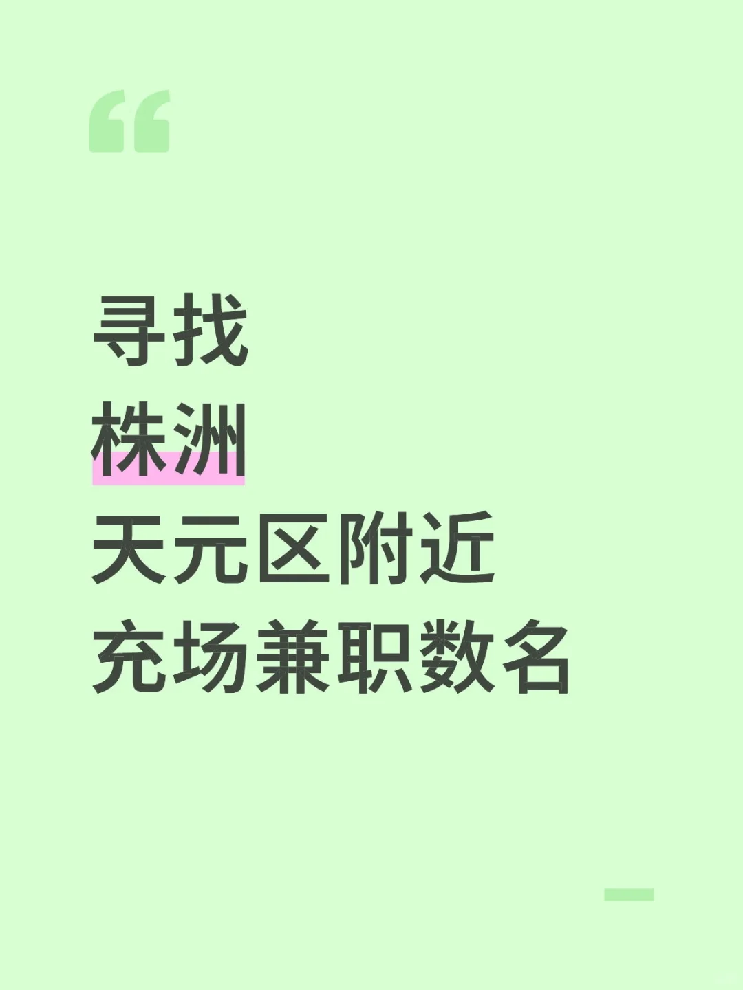 有没有在株洲天元区附近想做兼职的