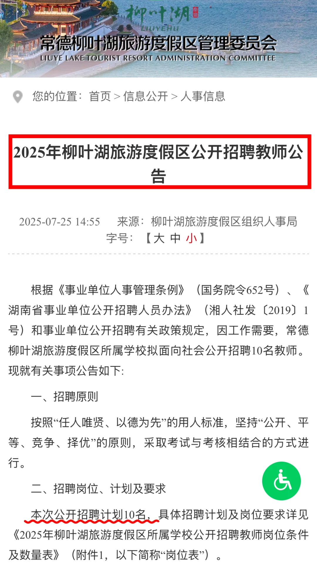 🔔招聘教师10名丨柳叶湖旅游度假区公开招聘