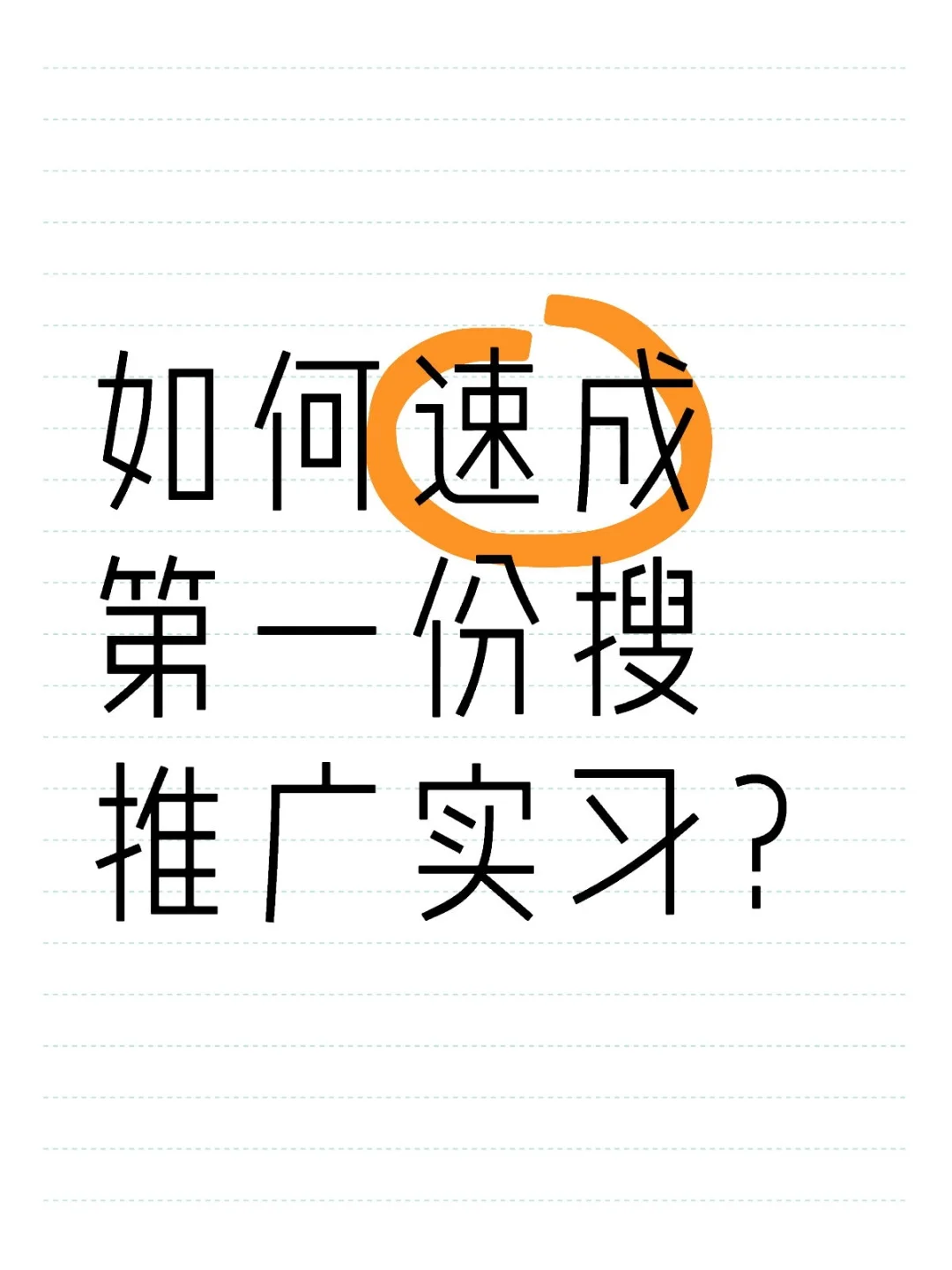 非科班如何速成第一份搜推广实习 | 八股篇