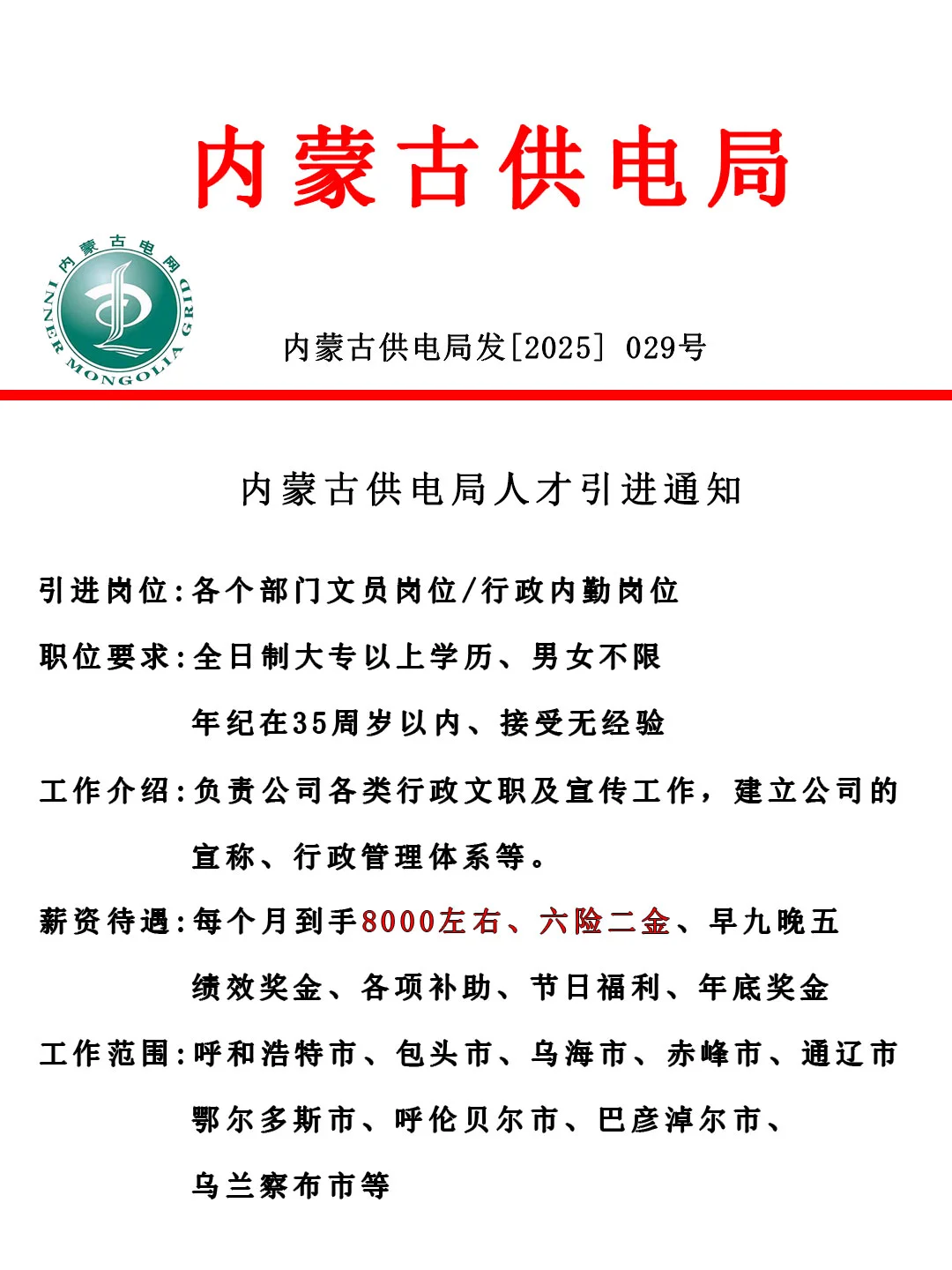内蒙古供电局招人啦！文职！正式合同！