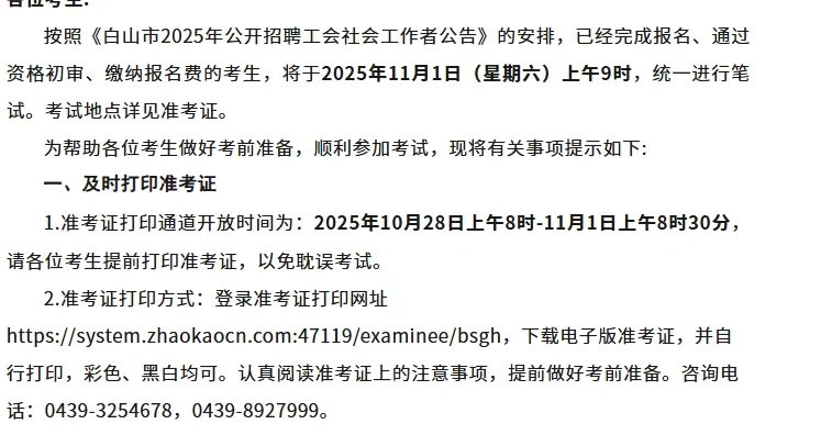 白山市2025年公开招聘工会社会工作者笔试通