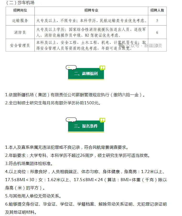 国企新疆机场集团喀什管理分公司招聘公告