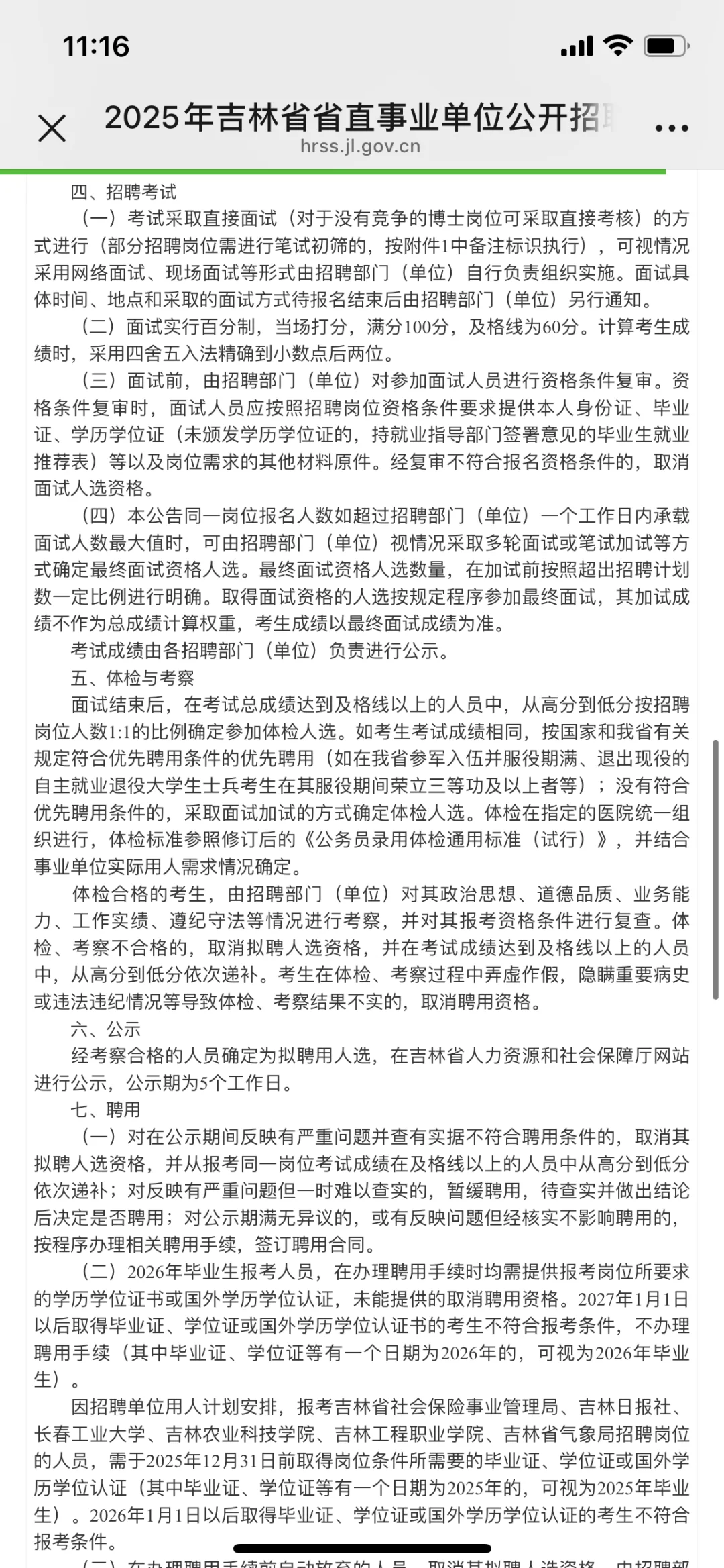 吉林省直事业单位招聘公告8号103人