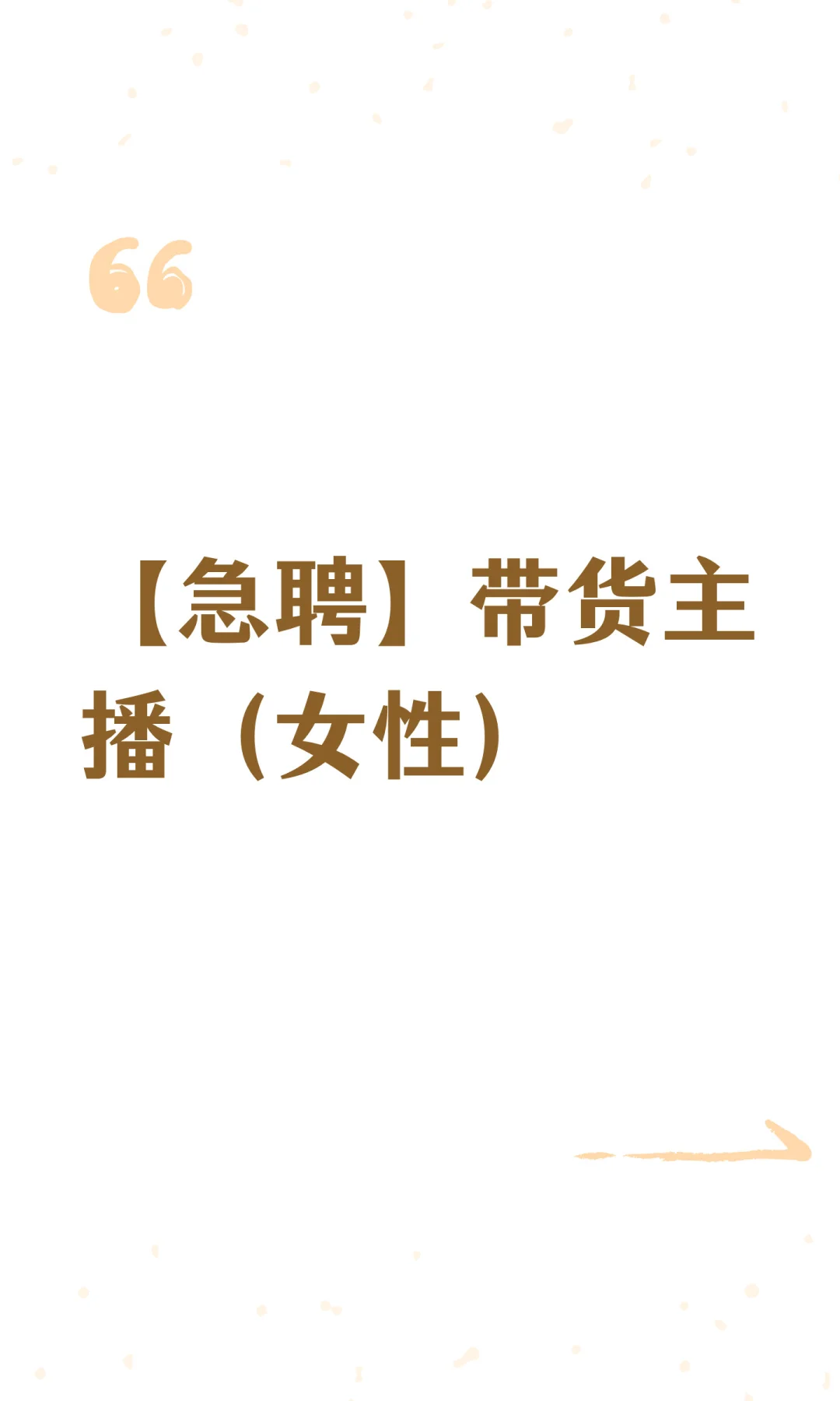 【急聘】带货主播（女性）