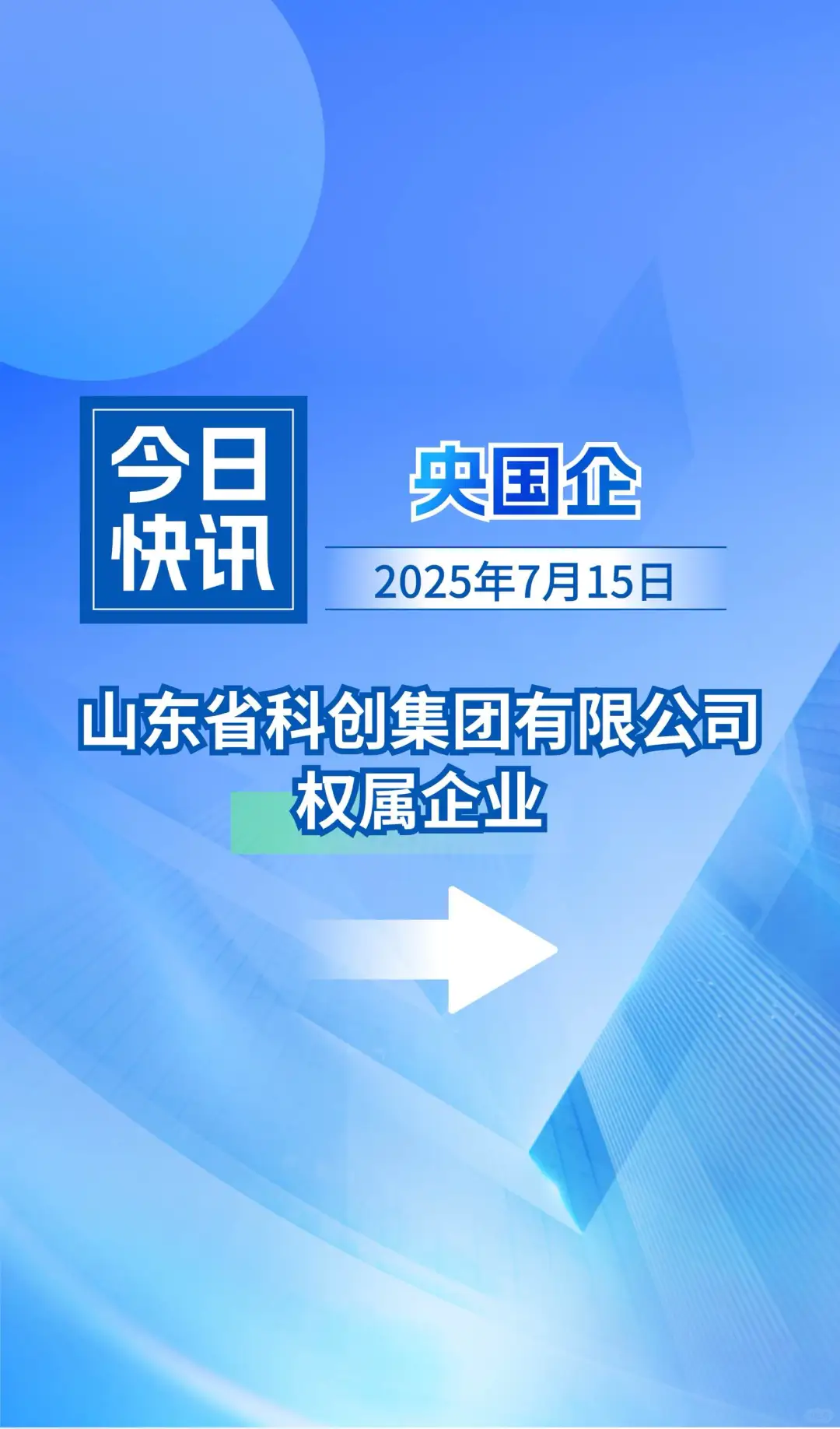 央国企招聘分享、国企招聘每日分享