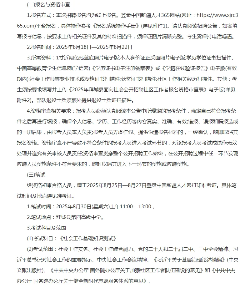2025下半年新疆拜城县招聘社区工作者23人