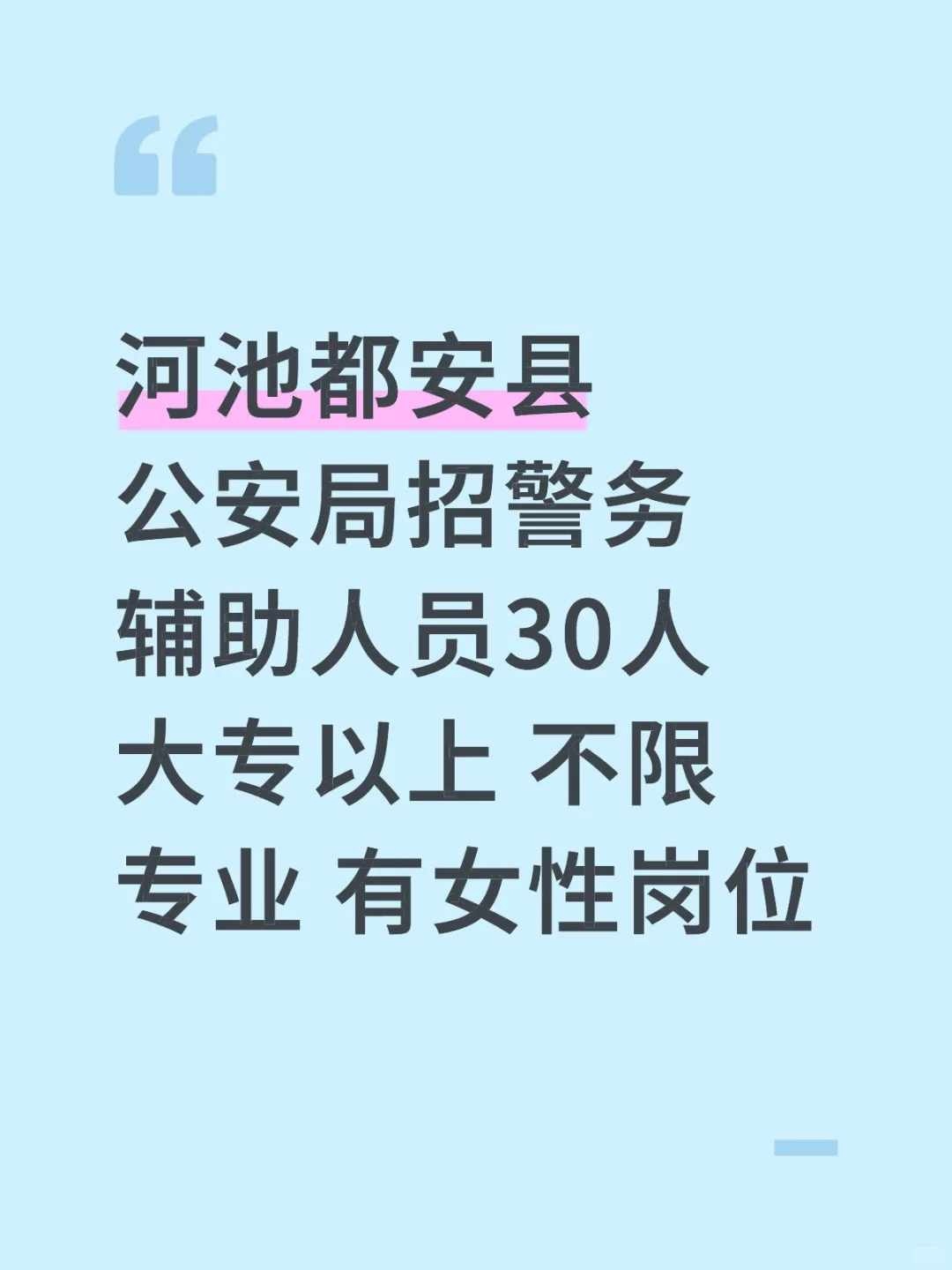河池都安县公安局招聘警辅