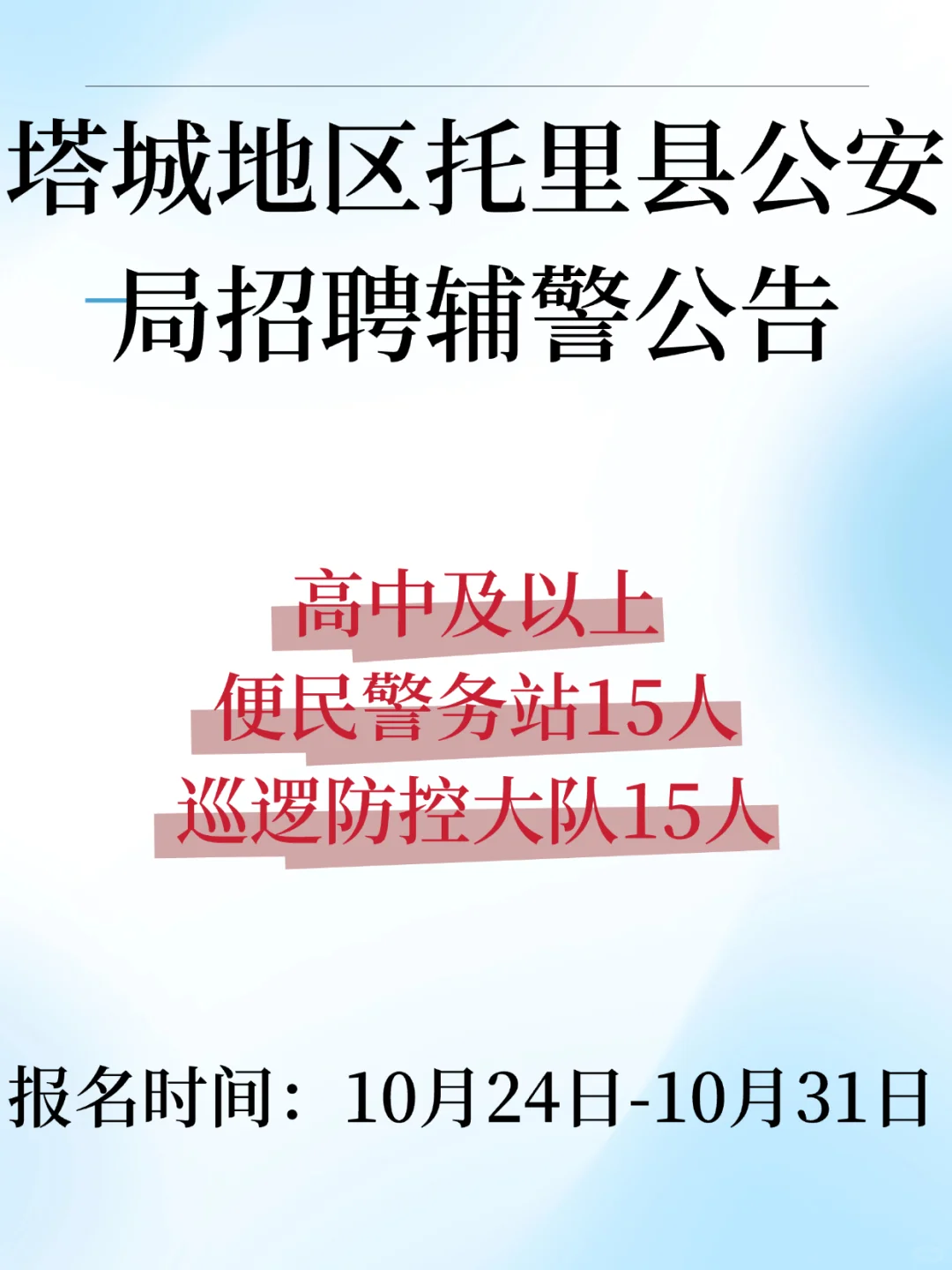塔城地区招聘辅警15人